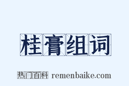 桂膏组词是什么意思的图片